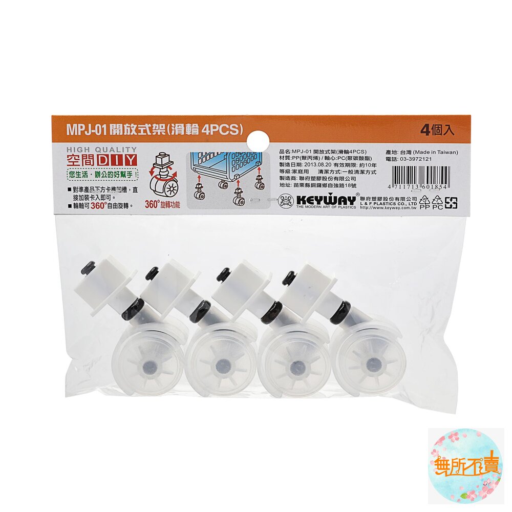 聯府開放式架滑輪子MPJ-01(4PCS)