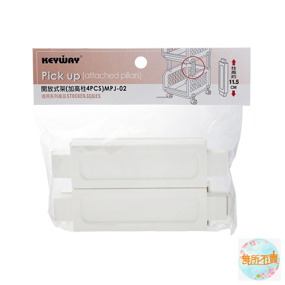 聯府開放式架(加高柱4入)MPJ-02