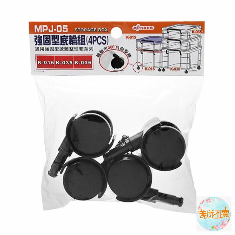 KEYWAY-MPJ-05-MPJ-05 強固型底輪組(4PCS)