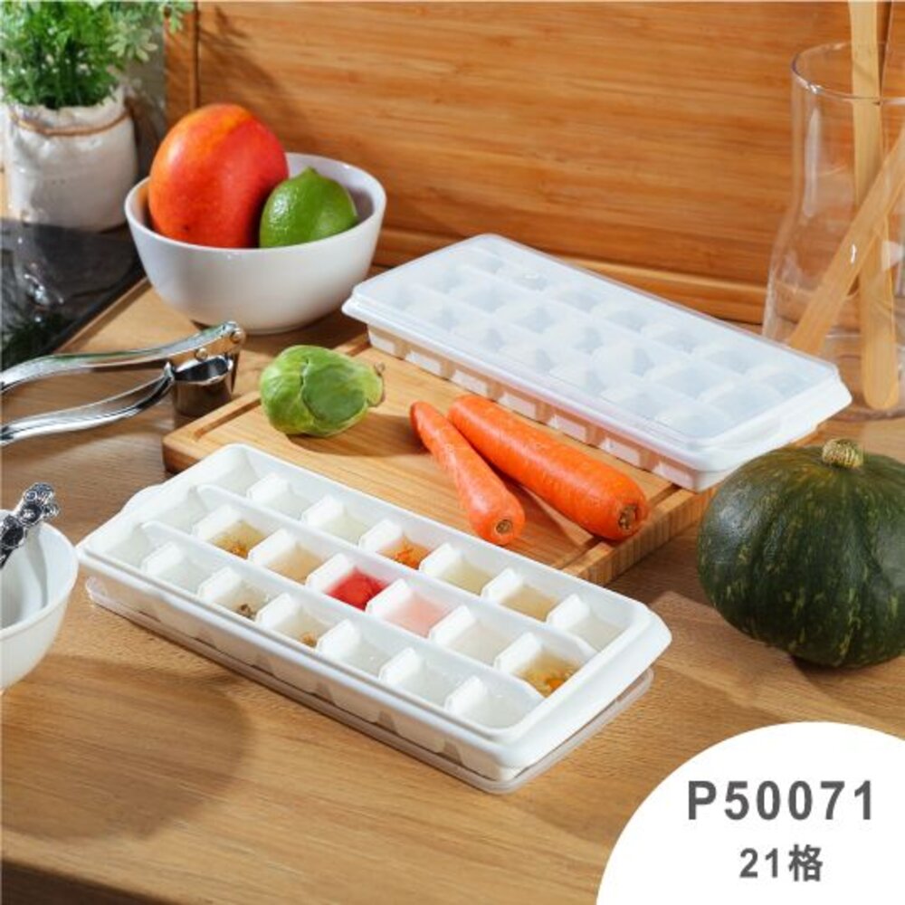 KEYWAY-P-50071-聯府 21格加蓋製冰盒P5-0071