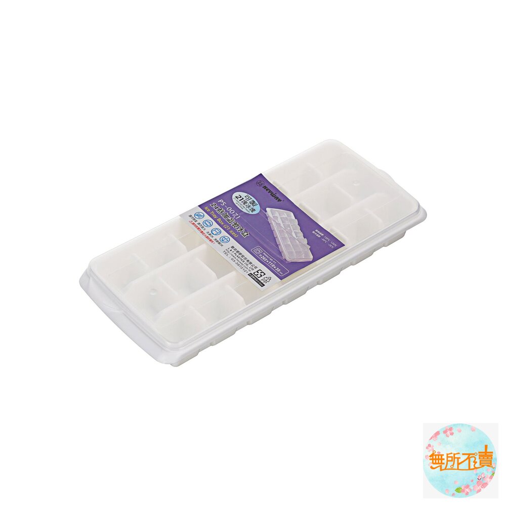 聯府 21格加蓋製冰盒P5-0071-圖片-2
