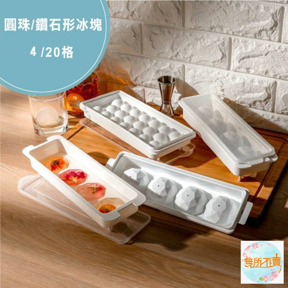 聯府冰珠加蓋製冰盒:20格/4格