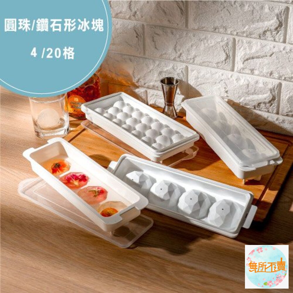 聯府冰珠加蓋製冰盒:20格/4格