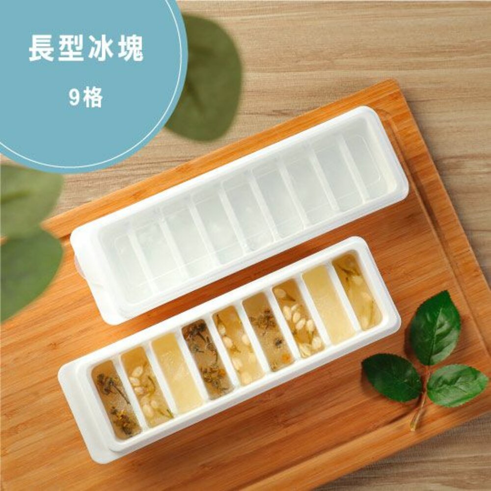 KEYWAY-P52052-聯府 大冰柱加蓋製冰盒9格 P52052