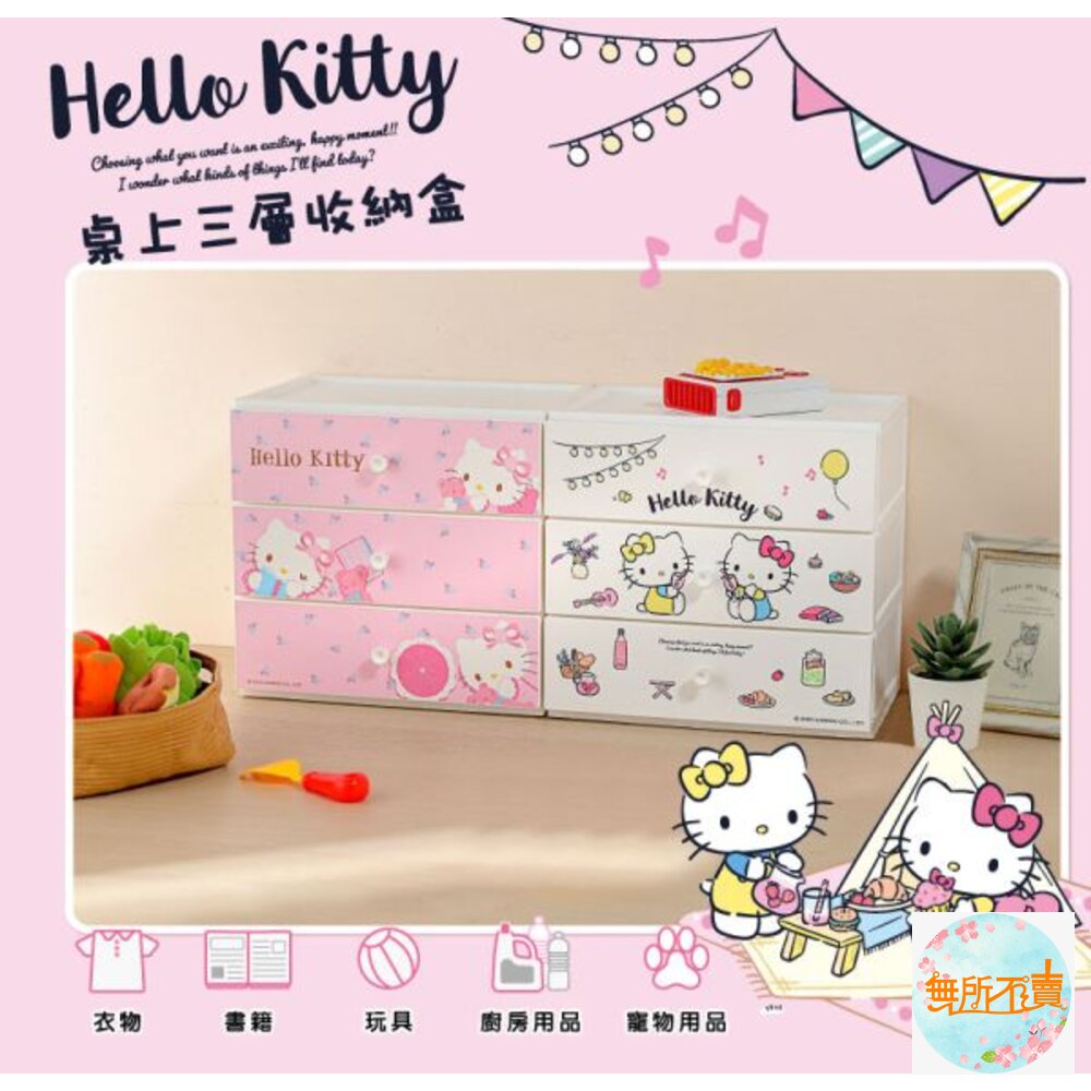 KEYWAY-UKT00232-聯府 Kitty桌上三層收納盒 (白/粉) UKT00232 UKT00233