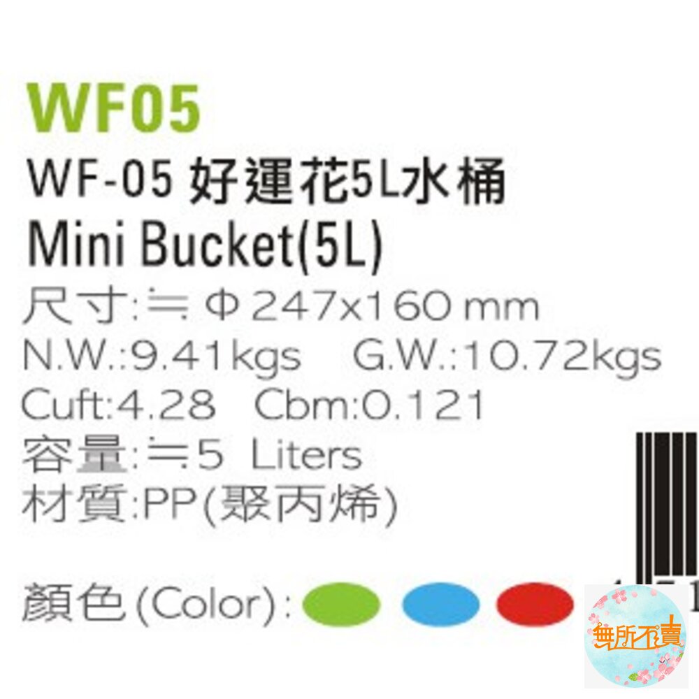 聯府 好運花5L水桶 WF05(無貨隨機出)-圖片-2