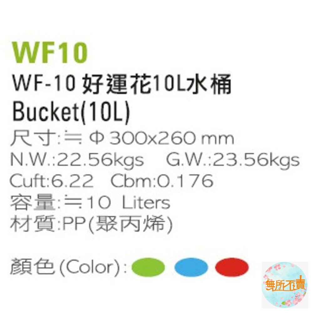 聯府 好運花10L水桶 WF-10-圖片-10