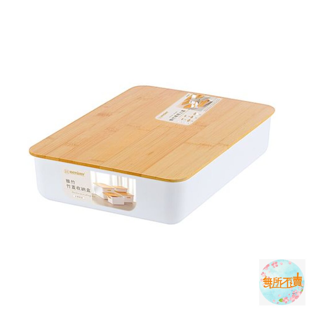聯府 雅竹3號竹蓋收納盒 6L WLD-30 封面照片