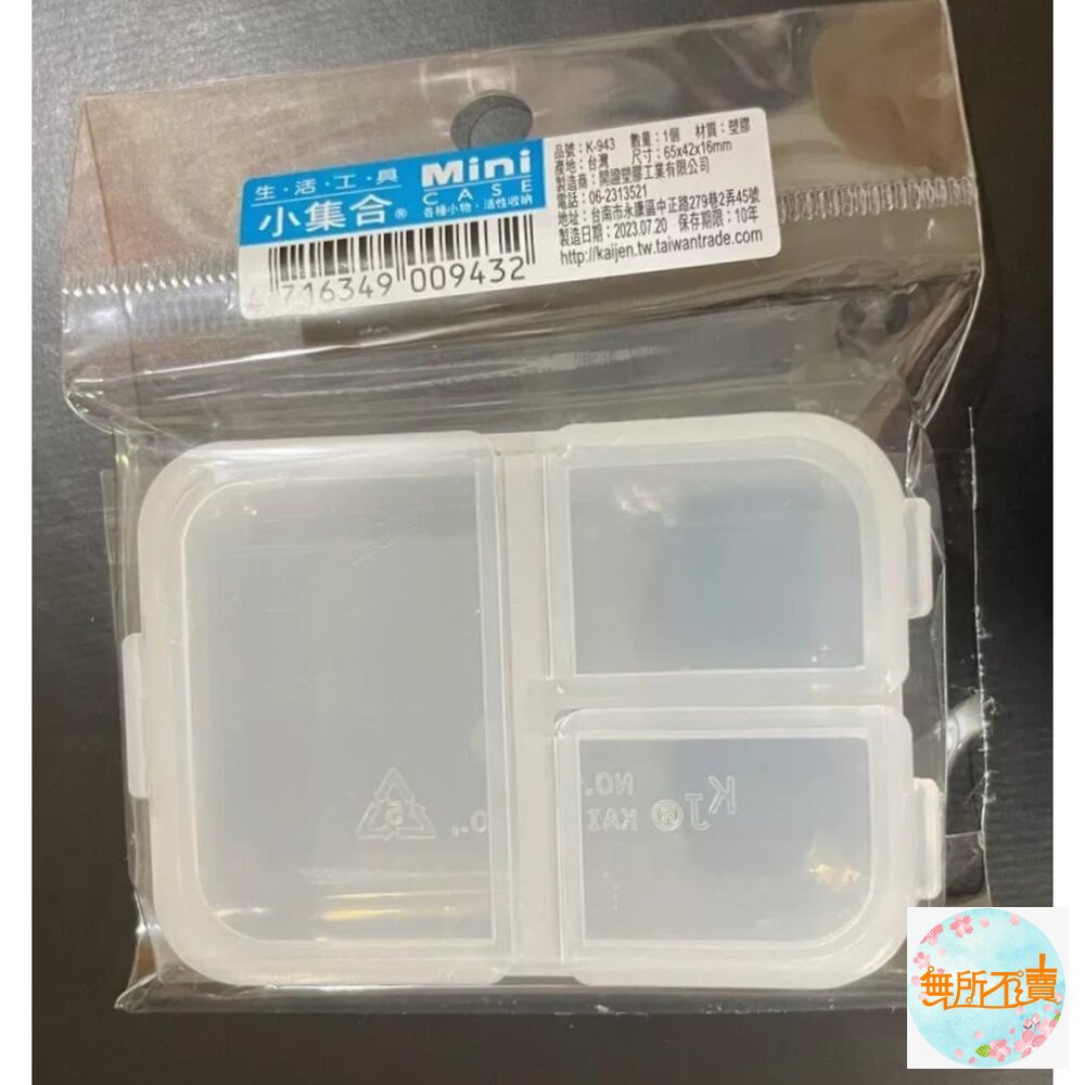 迷你收納盒 K-943 三格小集盒-圖片-1