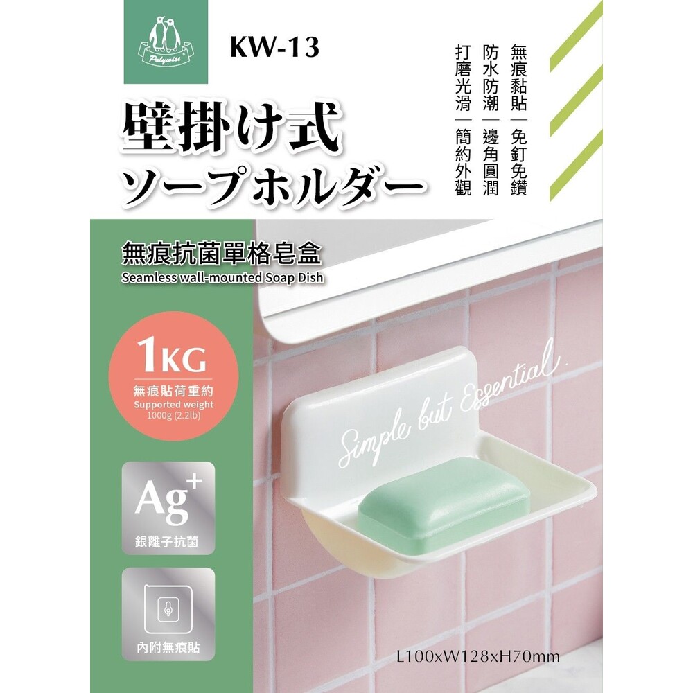 KW-13-翰庭 無痕抗菌單格皂盒