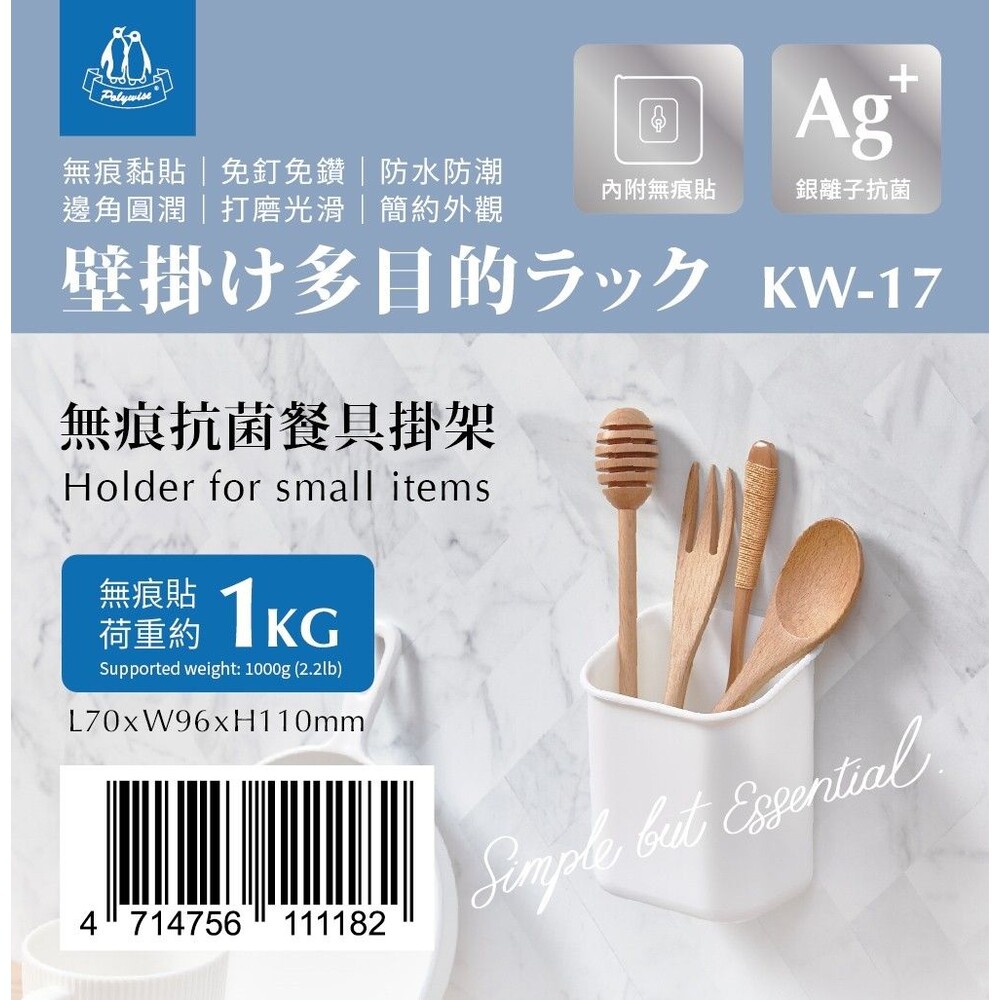 KW-17-1-(價格待確認)翰庭 無痕抗菌餐具掛架