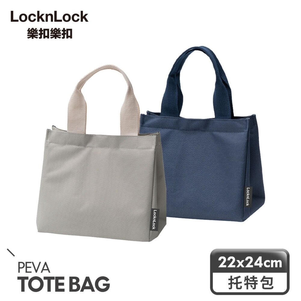 LCB790-【樂扣樂扣】 多功能保溫保冷托特包(餐袋 便當袋 大容量 保冷袋 保溫袋)