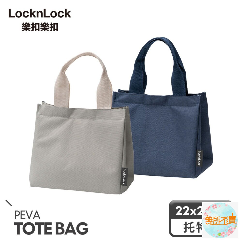 【樂扣樂扣】 多功能保溫保冷托特包(餐袋 便當袋 大容量 保冷袋 保溫袋) 封面照片