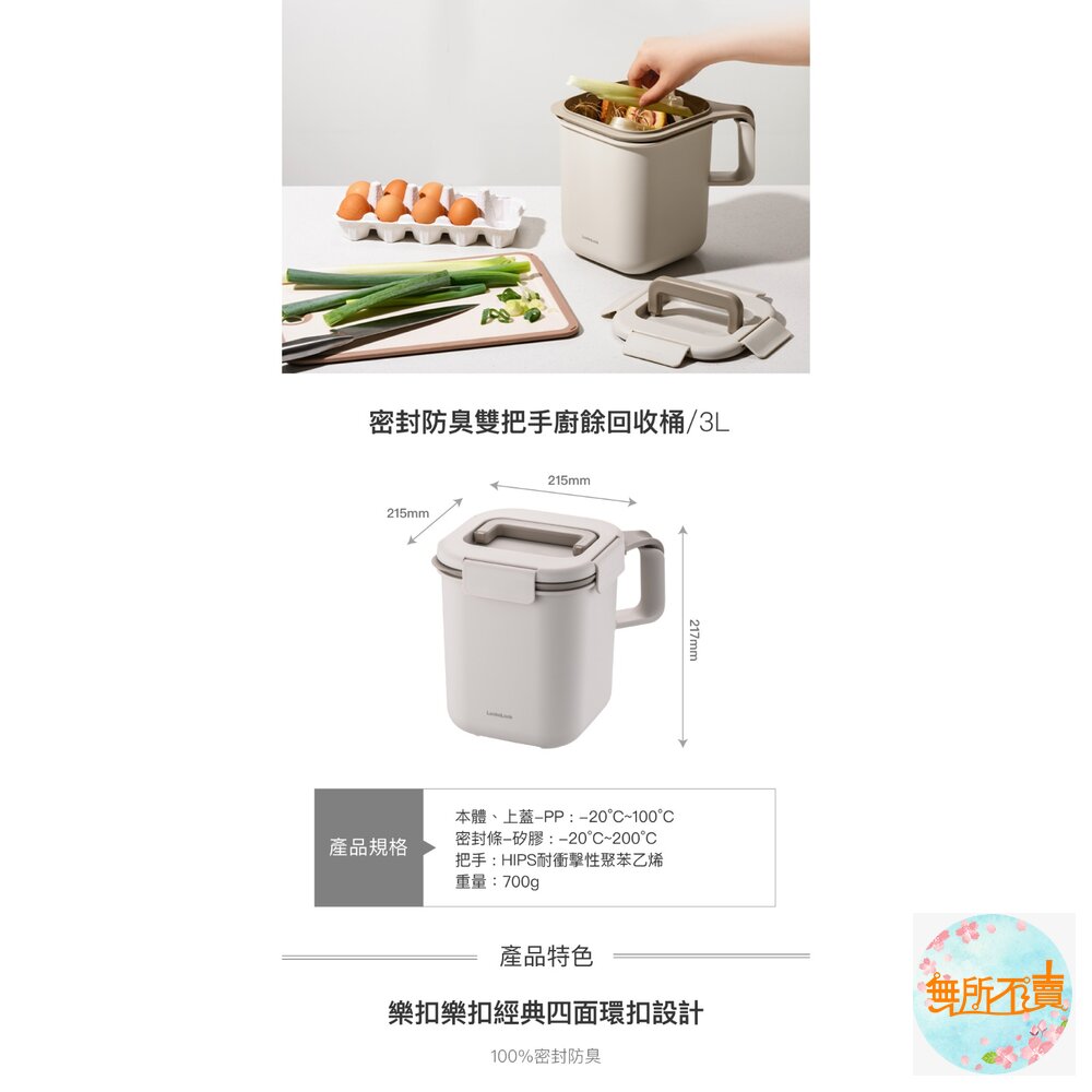 樂扣樂扣密封防臭雙把手廚餘回收桶/3L/奶茶米(LDB504BEG)-圖片-3