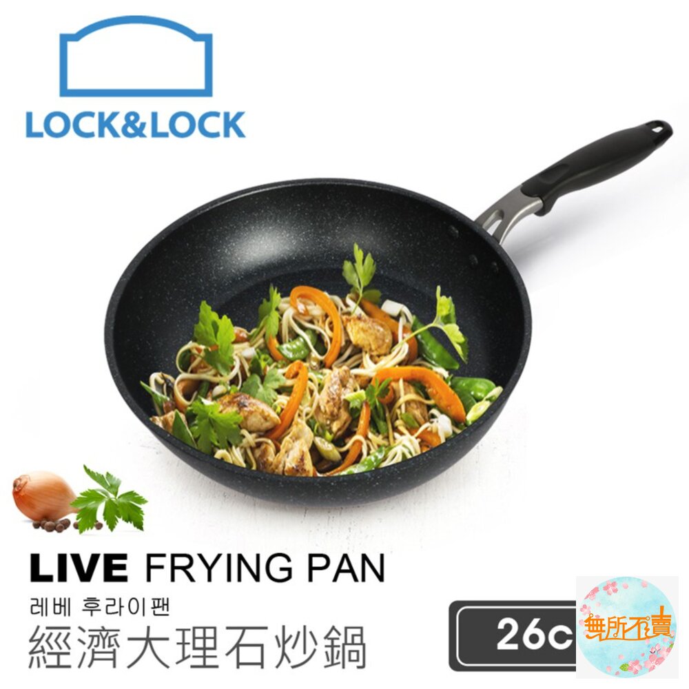 LLP2265-【樂扣樂扣】LEVE經濟大理石炒鍋/26CM