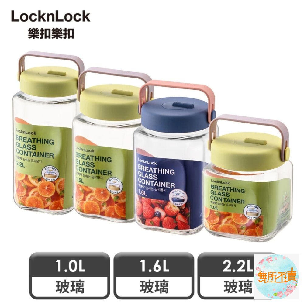 【樂扣樂扣】單向排氣閥玻璃密封罐(好提手把/一蓋雙孔、釀酒、咖啡豆、梅酒罐、釀梅酒) 封面照片
