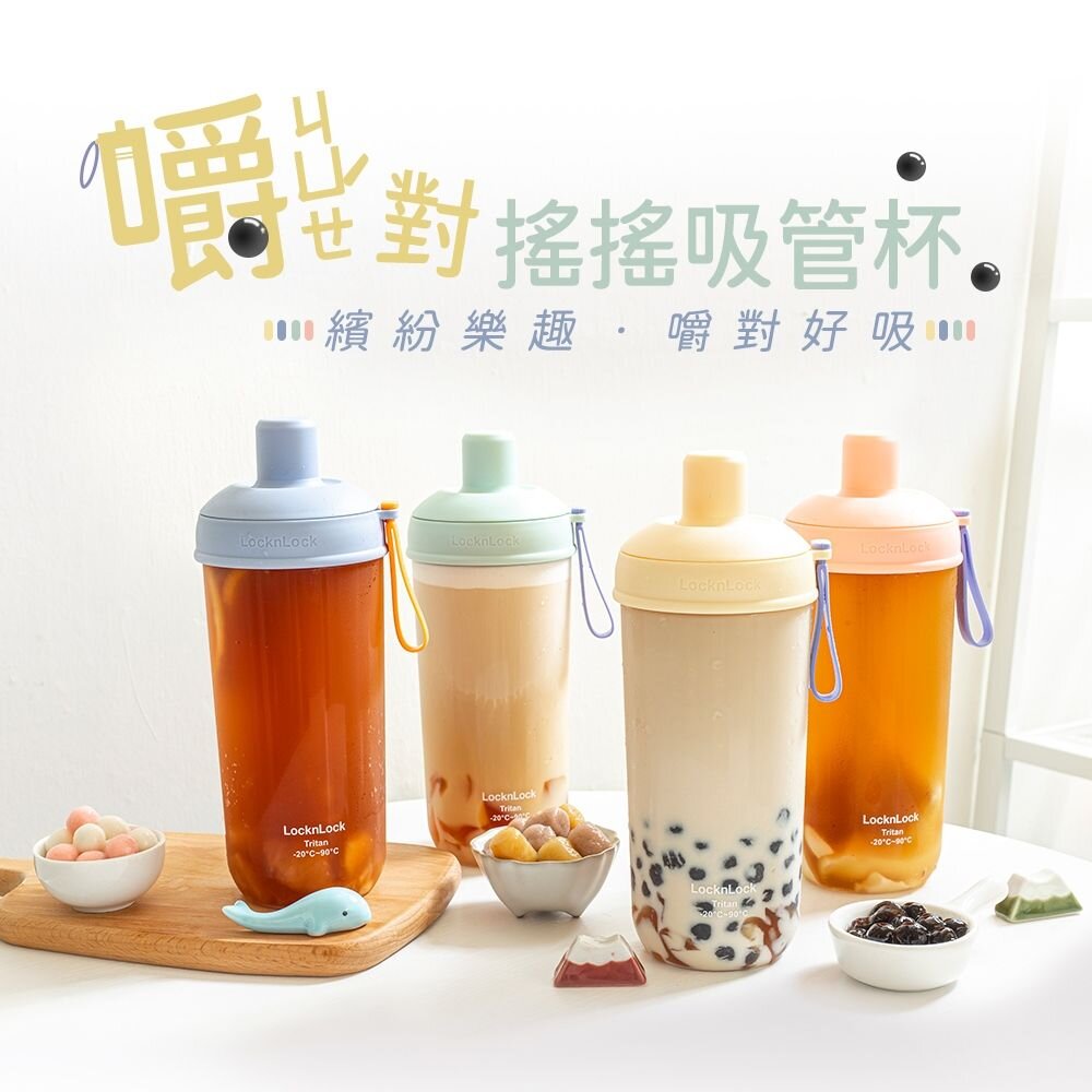 LOCK-ABF7920-樂扣 嚼對搖搖吸管杯 700ml (藍/綠/黃/橘) ABF792OPIK