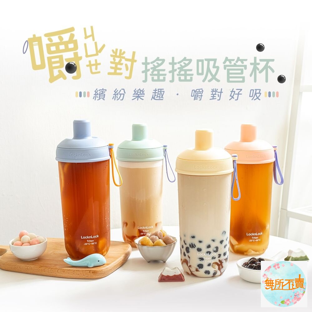 樂扣嚼對搖搖吸管杯700ml(藍/綠/黃/橘)ABF792OPIK