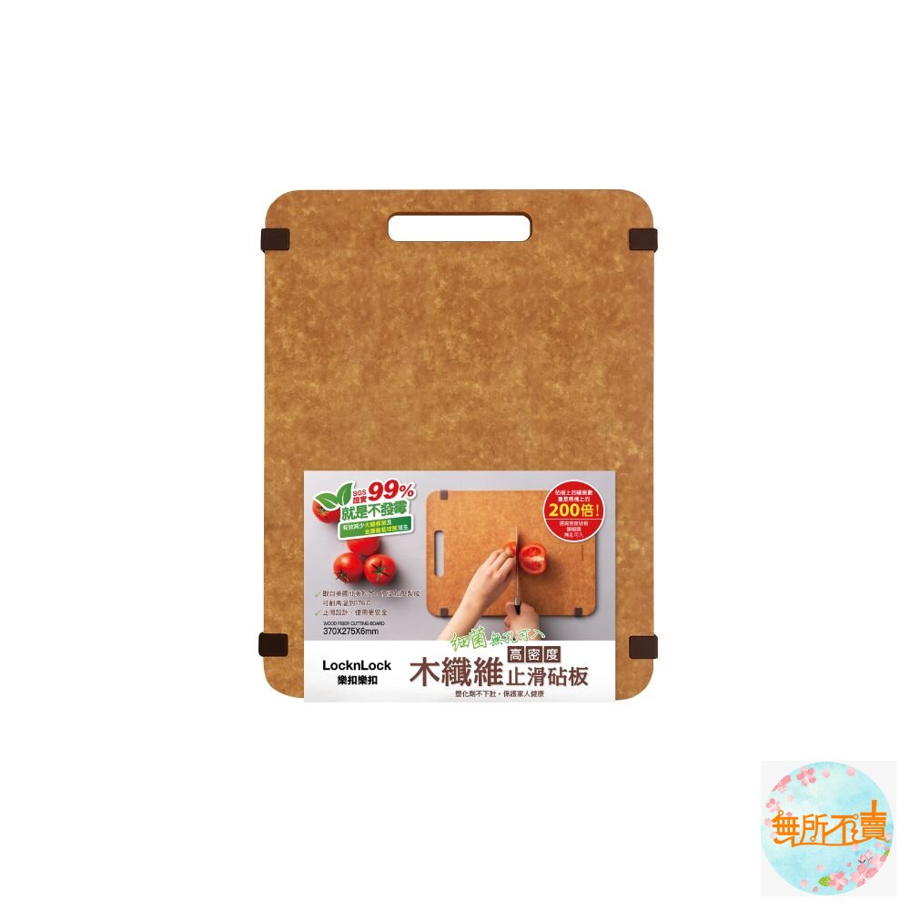 樂扣松木木纖維砧板