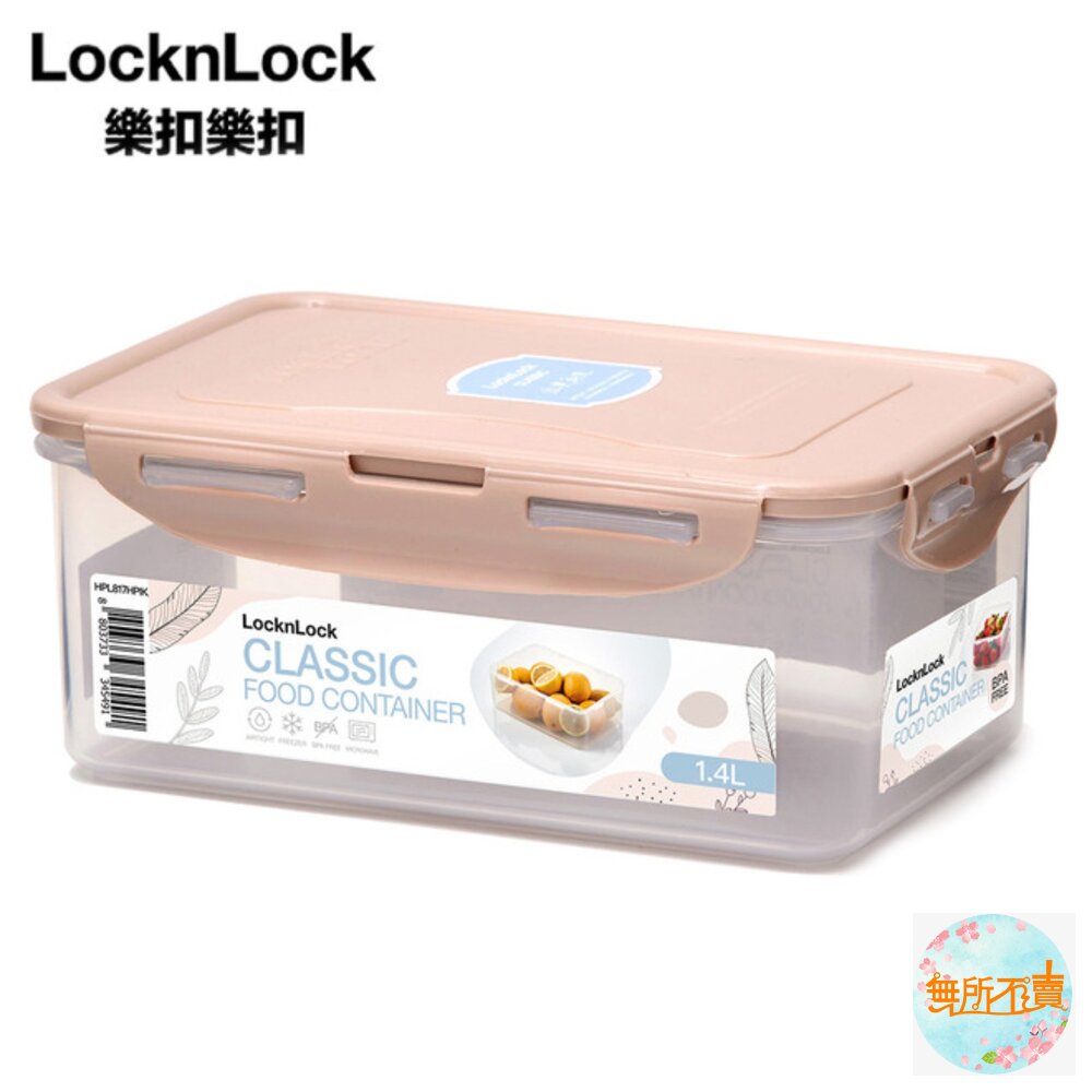 1.4L樂扣保鮮盒-(珊瑚粉)HPL817HPIK/(優雅藍)HPL-817HBLU