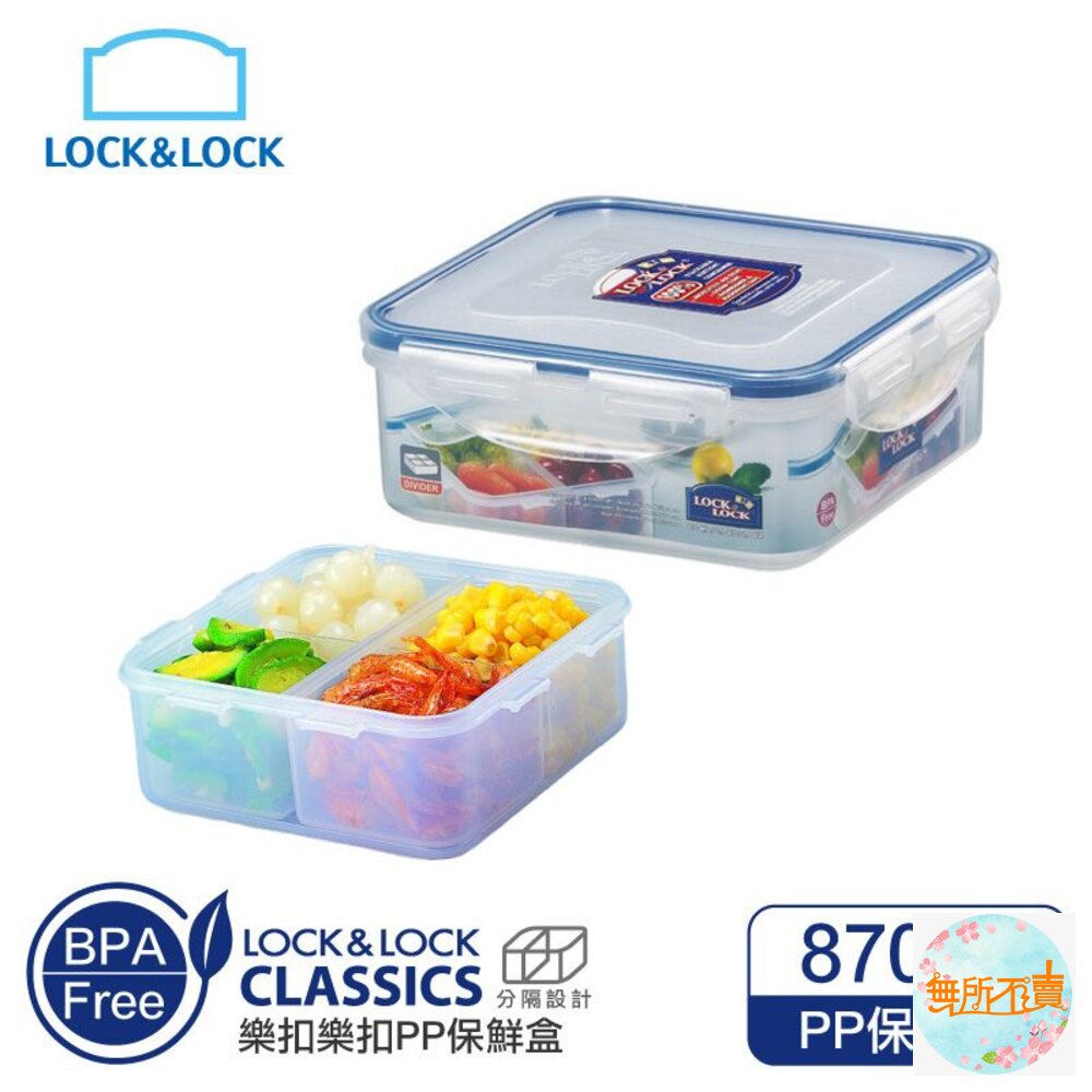 樂扣樂扣PP保鮮盒870ml/附活動隔盒(HPL823C) 封面照片