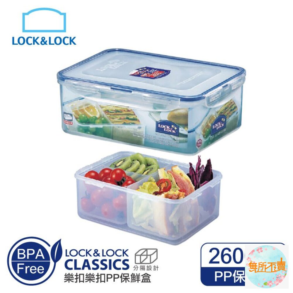 樂扣樂扣PP保鮮盒2.6L/附活動隔盒(HPL826C)