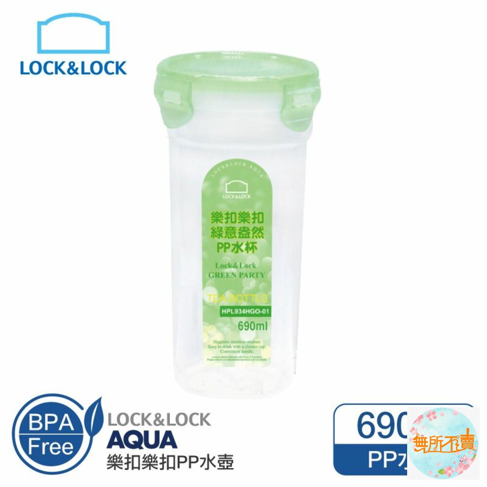 LOCK-HPL934HGO-01-樂扣樂扣PP水杯690ML/無濾網/果凍綠(HPL934HGO-01)