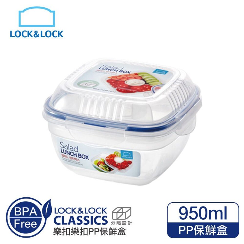 LOCK-HSM8440T-樂扣樂扣PP保鮮盒950ML/沙拉盒(HSM8440T)