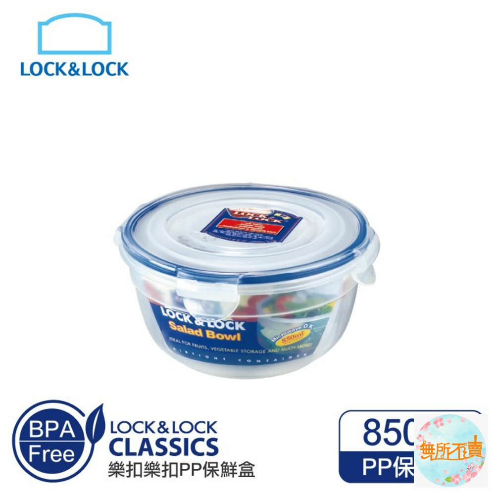 LOCK-HSM944-樂扣樂扣PP保鮮盒850ML(HSM944)