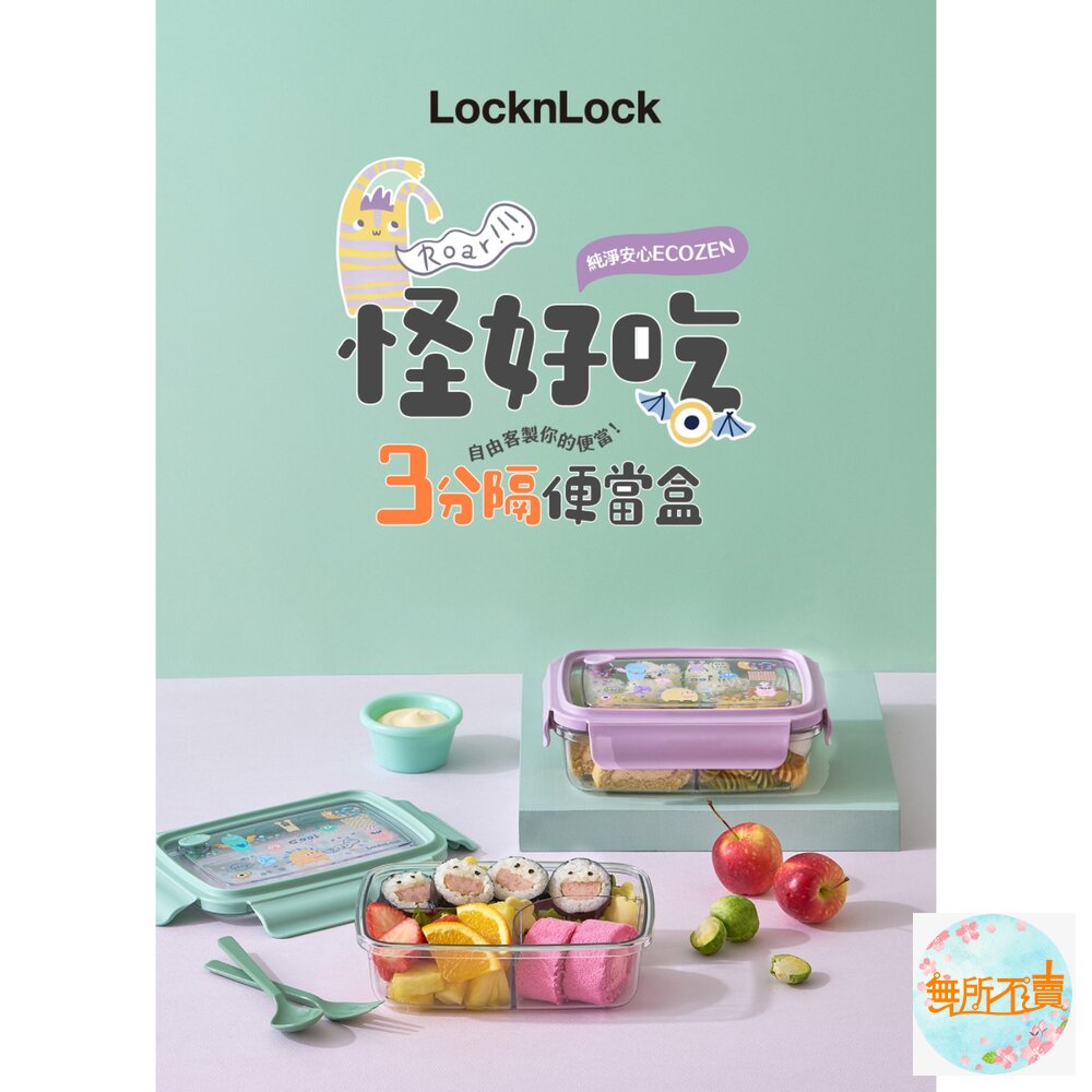 樂扣樂扣怪好吃ECOZEN三分隔便當盒/750ml綠綠怪(LCB501MIT)/1L紫紫怪(LCB502LVOL)-圖片-4