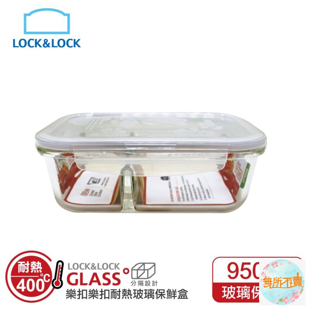 樂扣樂扣第二代分隔耐熱玻璃保鮮盒/長方形/950ml(LLG445C)