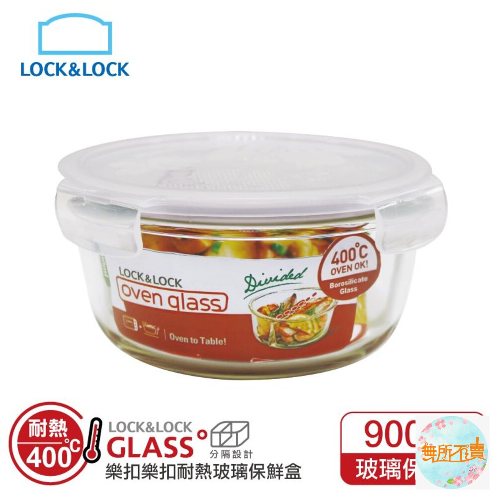 樂扣樂扣分隔耐熱玻璃保鮮盒/圓形/900ml(LLG861C)