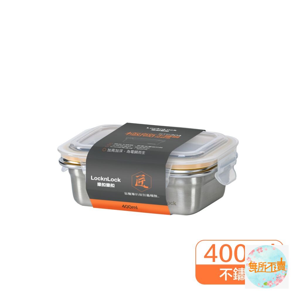 LOCK-LST501TW-樂扣 極簡不鏽鋼保鮮盒 400ML (LST501TW)