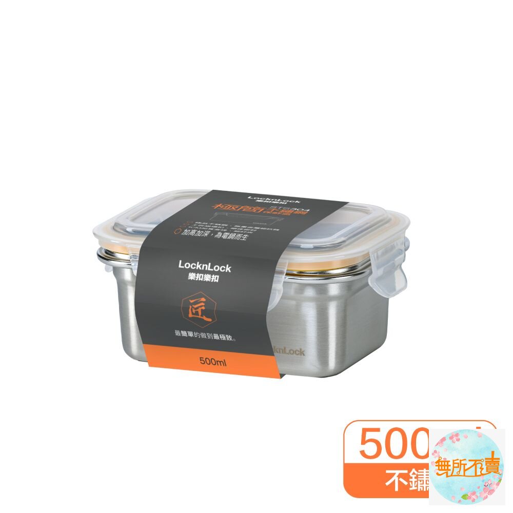 樂扣極簡不鏽鋼保鮮盒500ML(LST502TW)