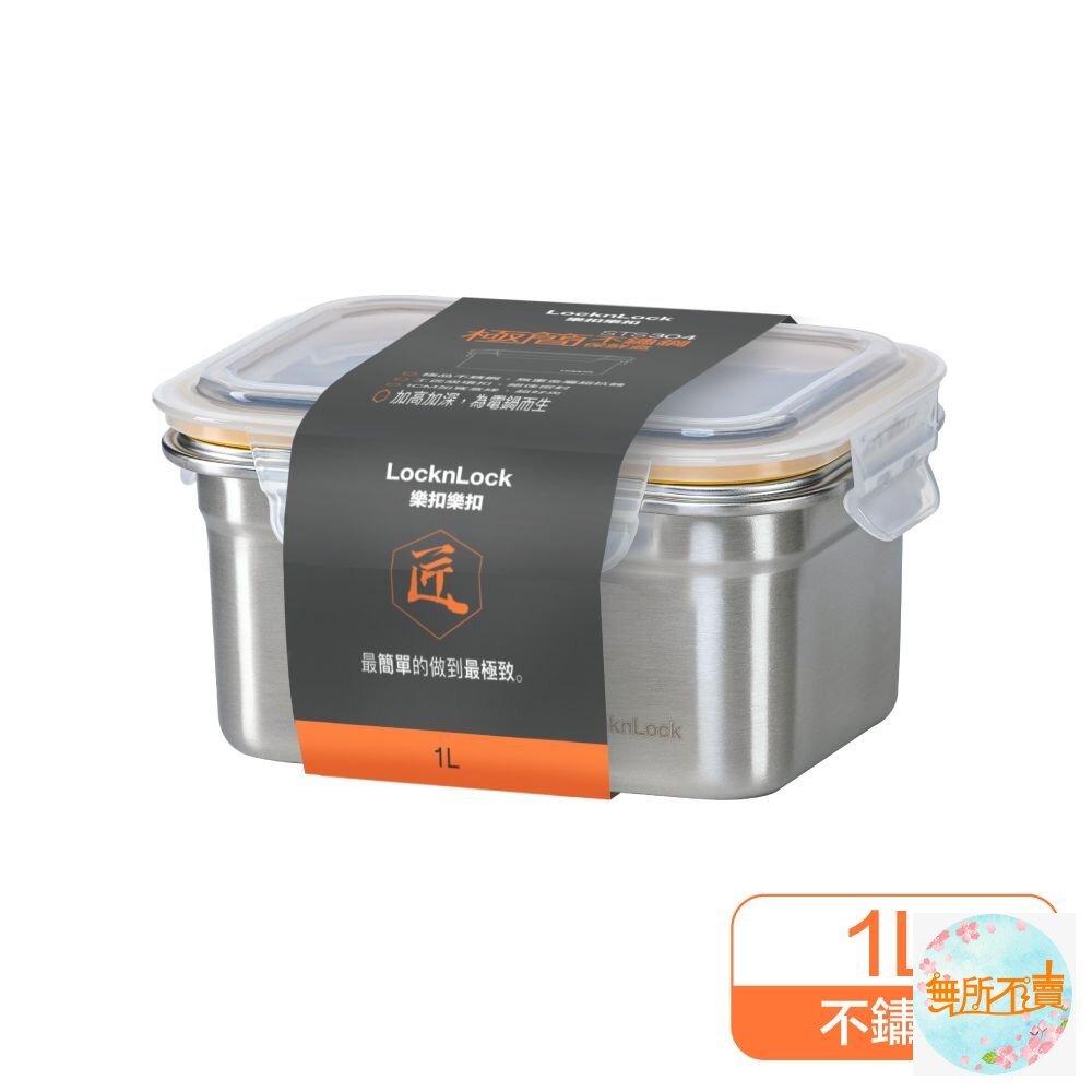 樂扣極簡不鏽鋼保鮮盒1L(LST504TW)