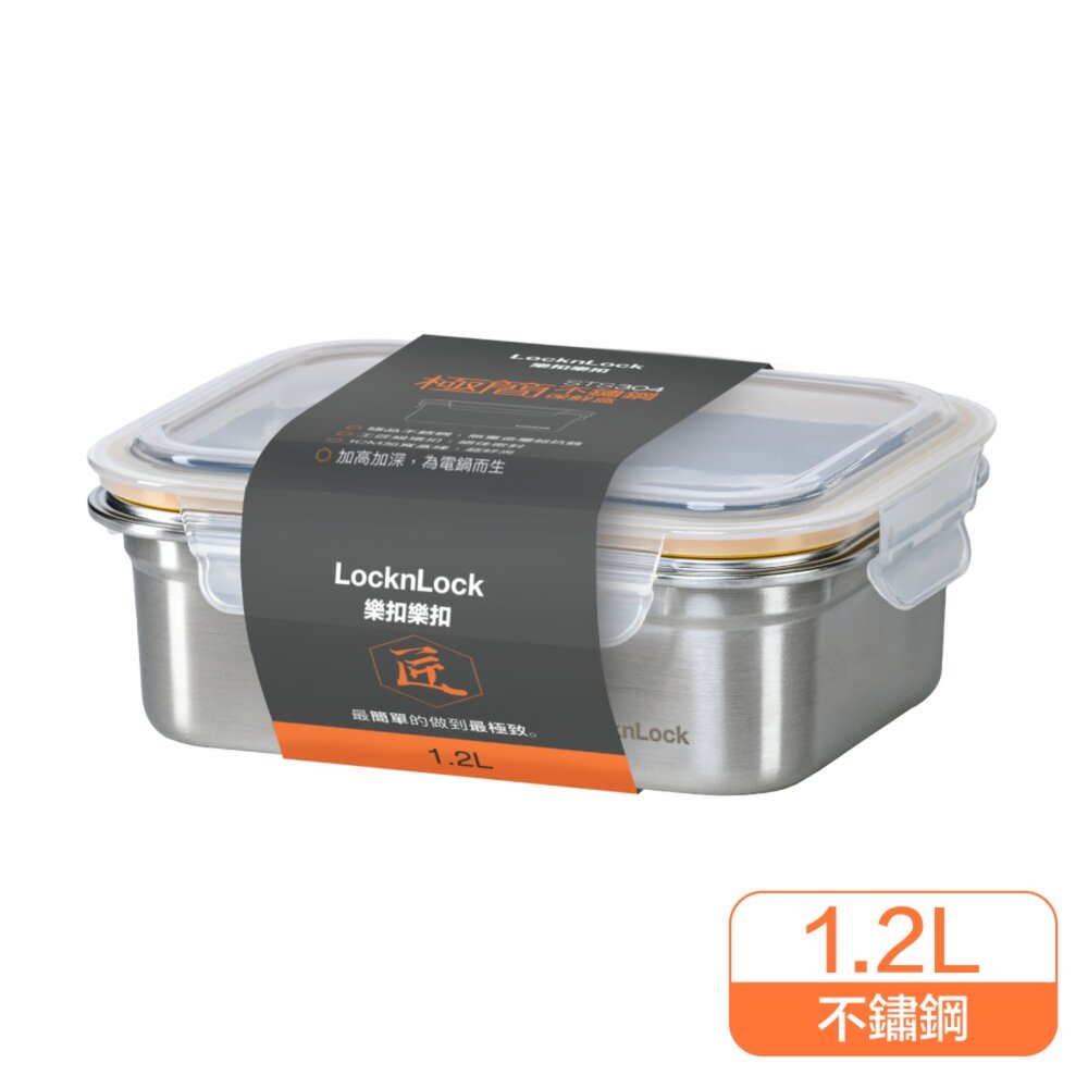 LOCK-LST505TW-樂扣 極簡不鏽鋼保鮮盒 1.2L (LST505TW)