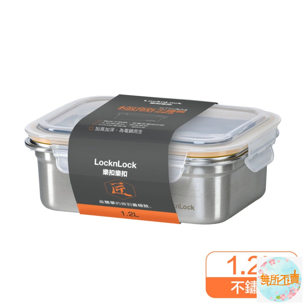LOCK-LST505TW-樂扣 極簡不鏽鋼保鮮盒 1.2L (LST505TW)