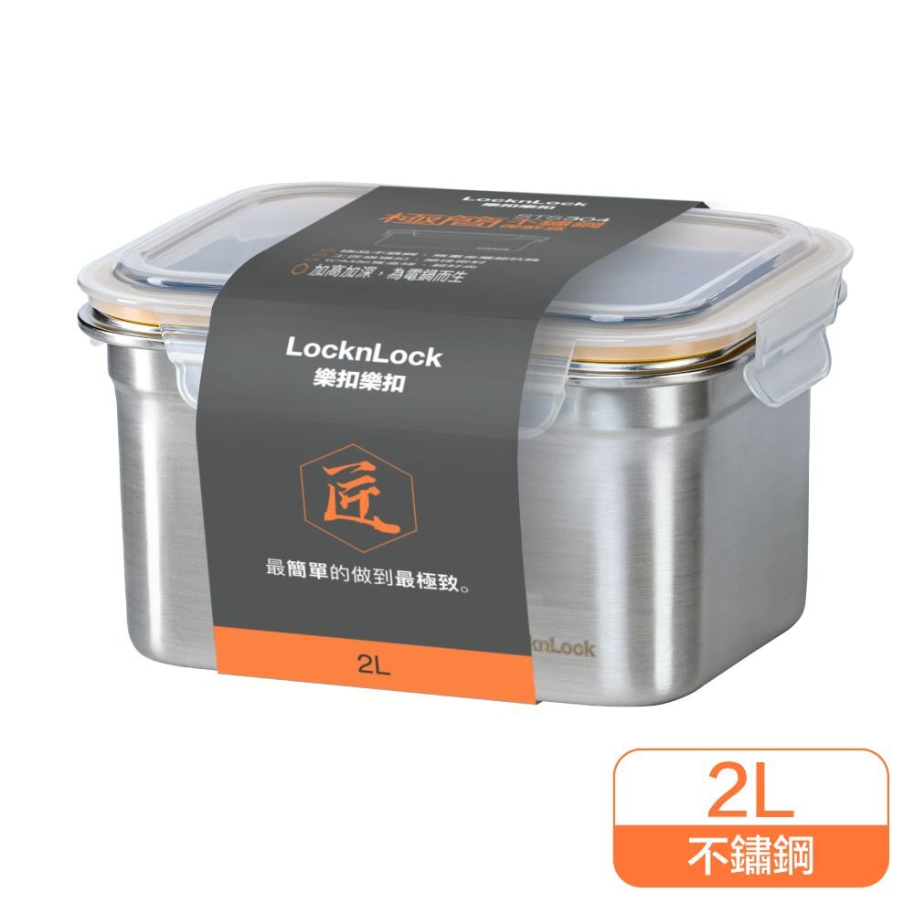 LOCK-LST506TW-樂扣 極簡不鏽鋼保鮮盒 2L (LST506TW)