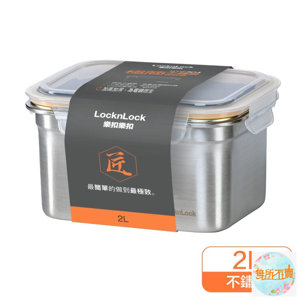 樂扣極簡不鏽鋼保鮮盒2L(LST506TW)