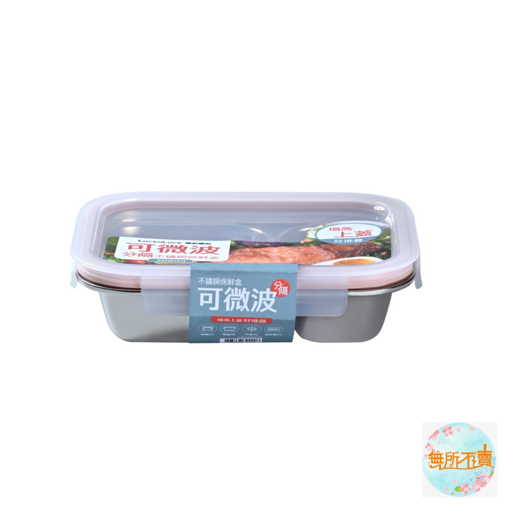  樂扣樂扣極簡分隔不鏽鋼保鮮盒/700ml(LST581PIK)/1000ml(LST582BLU)