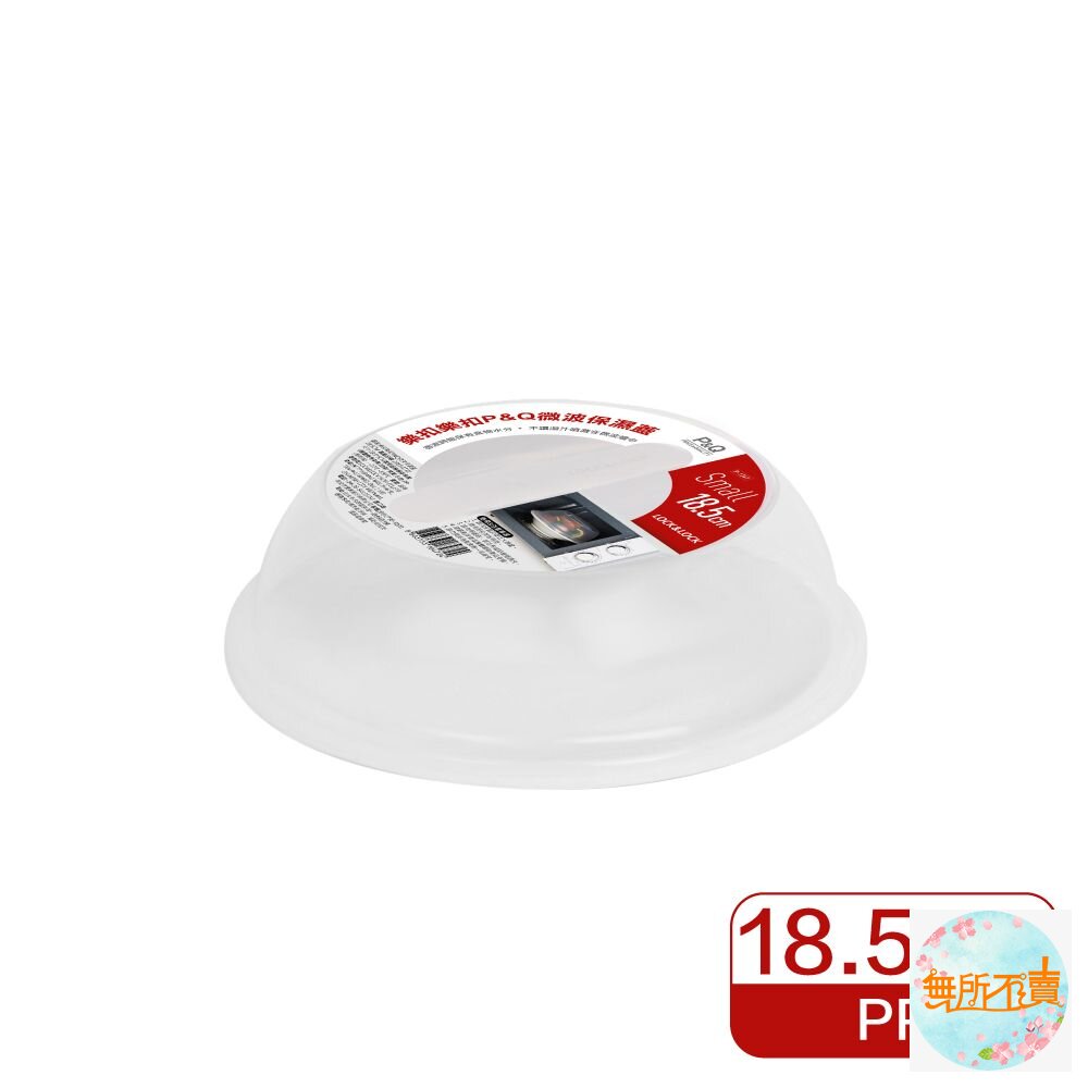 樂扣P&Q微波保濕蓋(小)18.5cm(P-1741)