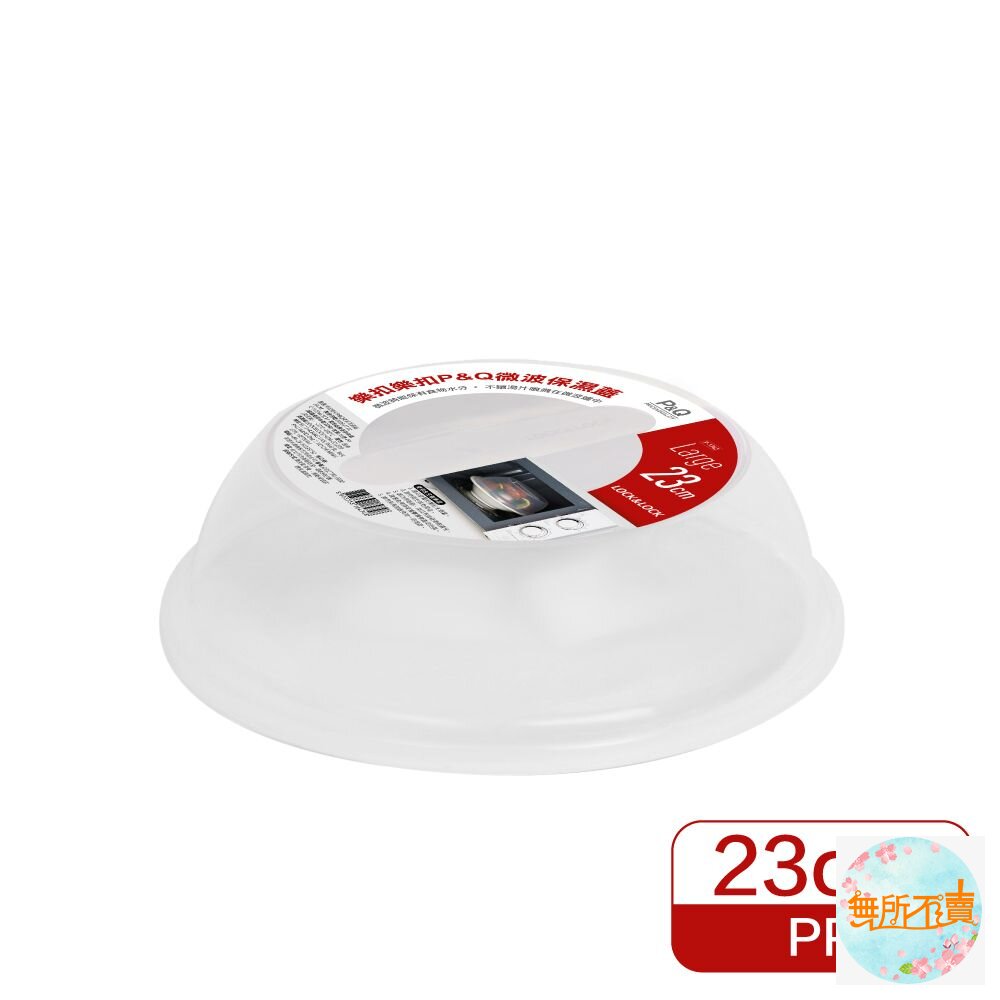 樂扣P&Q微波保濕蓋(大)23cm(P-1742)
