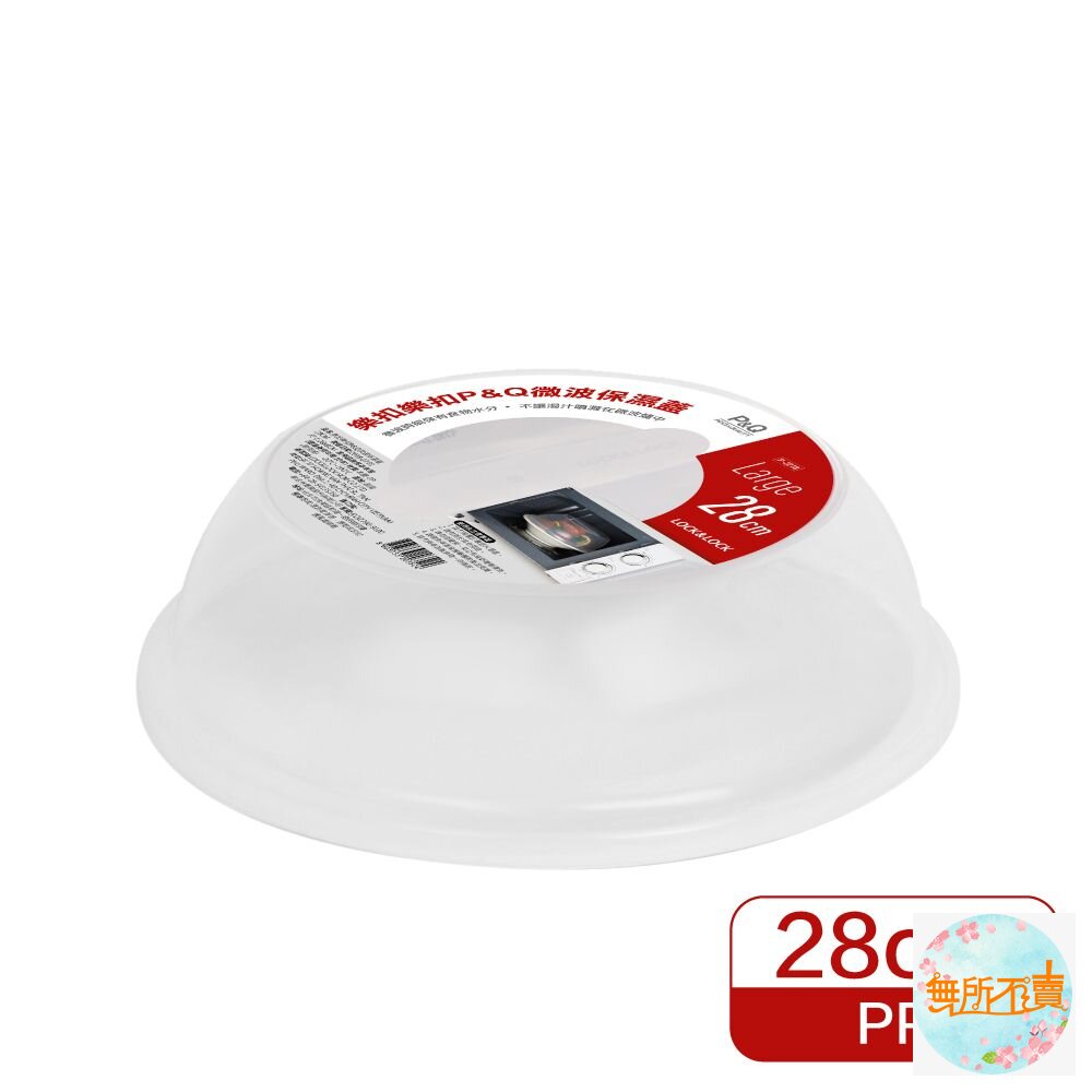 樂扣P&Q微波保濕蓋(特大)28cm(P-2218)