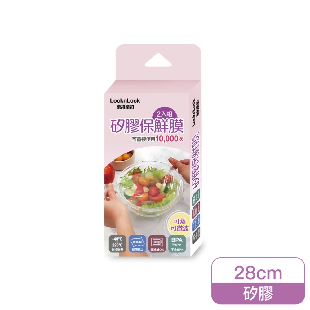 LOCK-TLL131-樂扣樂扣矽膠保鮮膜2入組/28cm/透明(TLL131)
