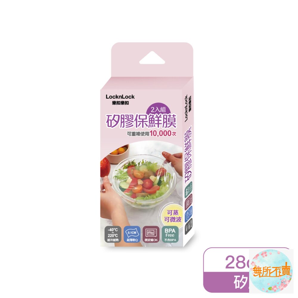 LOCK-TLL131-樂扣樂扣矽膠保鮮膜2入組/28cm/透明(TLL131)