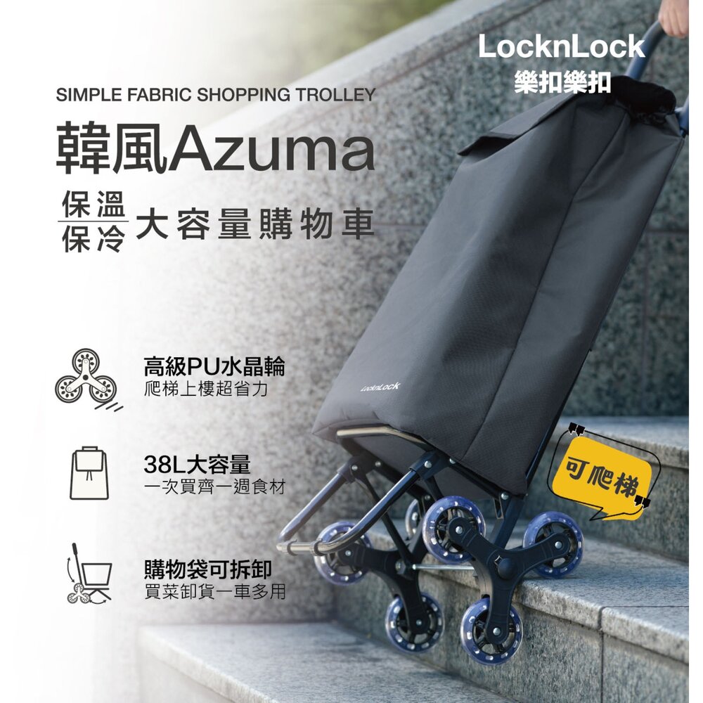 LOCKLOCK_1513012-LOCKLOCK樂扣樂扣 韓風Azuma  38L保溫保冷大容量購物車(岩灰色)   推車 菜籃車 折疊車  可爬梯