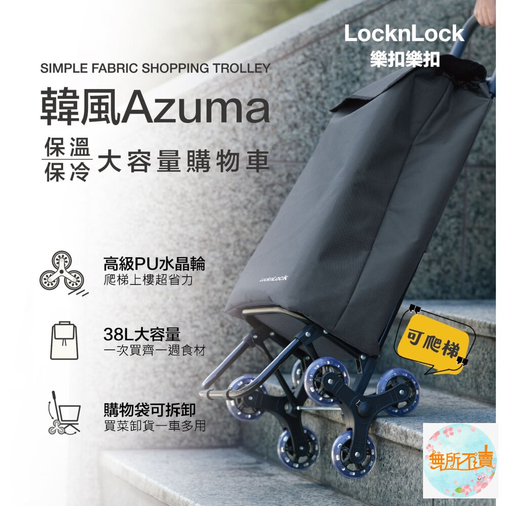 LOCKLOCK_1513012-LOCKLOCK樂扣樂扣 韓風Azuma  38L保溫保冷大容量購物車(岩灰色)   推車 菜籃車 折疊車  可爬梯