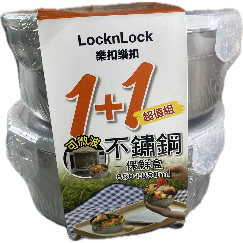 LST933W-樂扣樂扣不鏽鋼保鮮盒1+1超值組(LST933W)
