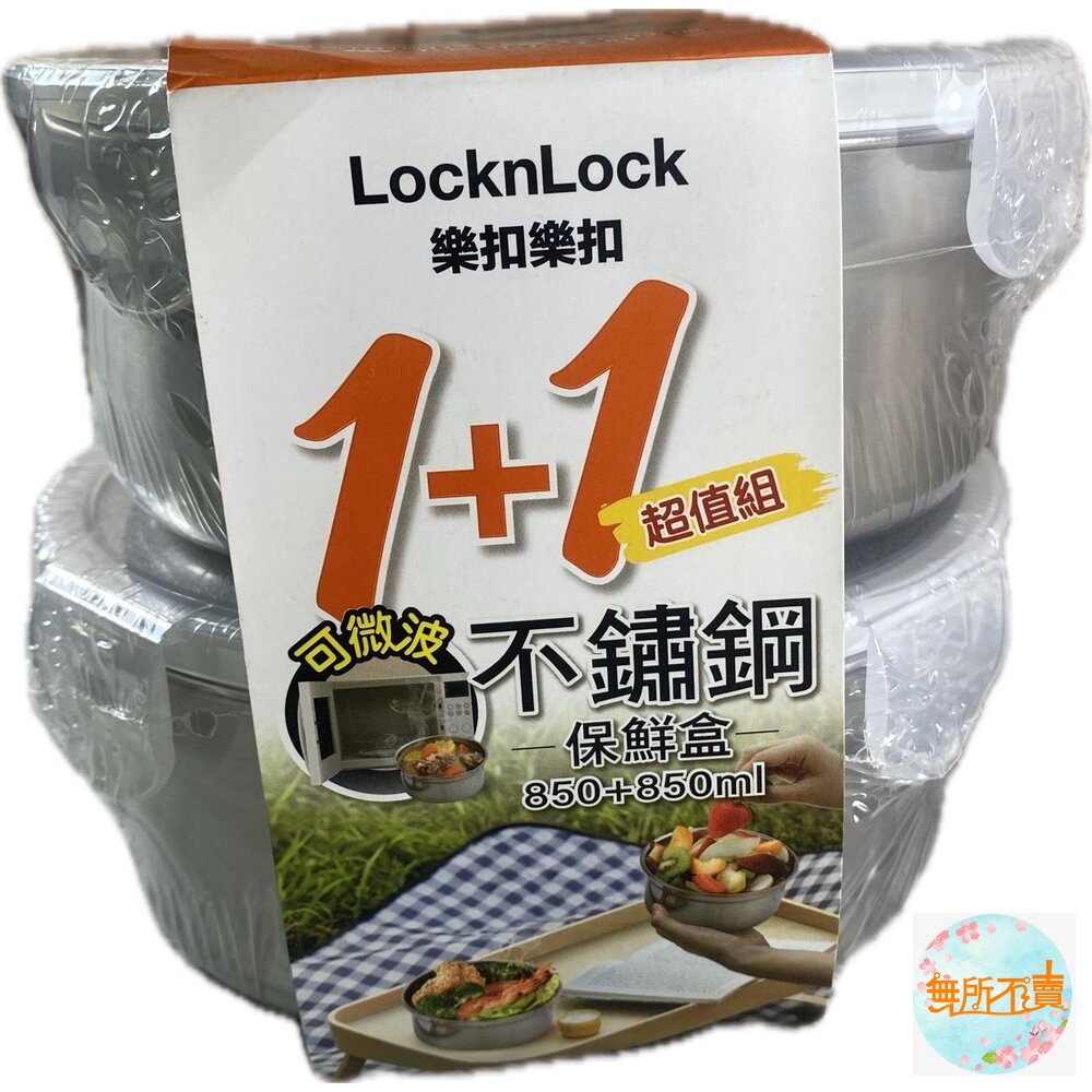 樂扣樂扣不鏽鋼保鮮盒1+1超值組(LST933W) 封面照片