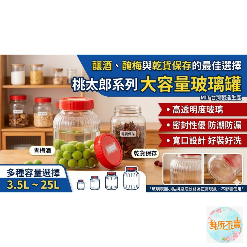 台灣製桃太郎玻璃罐:梅酒瓶/梅醋瓶玻璃罐梅子罐泡菜瓶玻璃瓶醃漬罐果酒製瓶酒醋